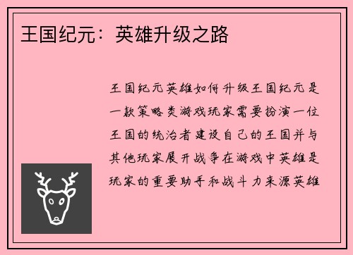 王国纪元：英雄升级之路