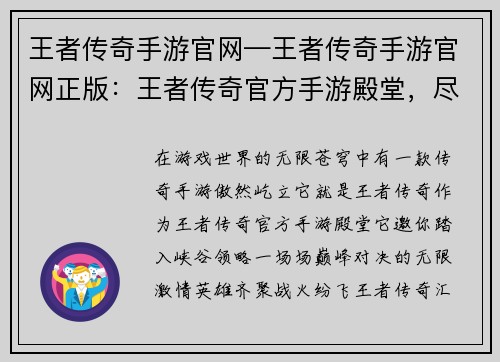 王者传奇手游官网—王者传奇手游官网正版：王者传奇官方手游殿堂，尽享峡谷巅峰对决