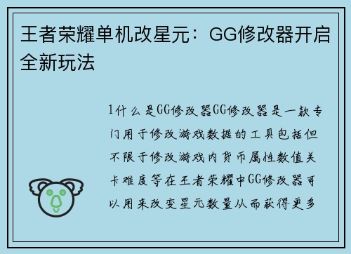 王者荣耀单机改星元：GG修改器开启全新玩法