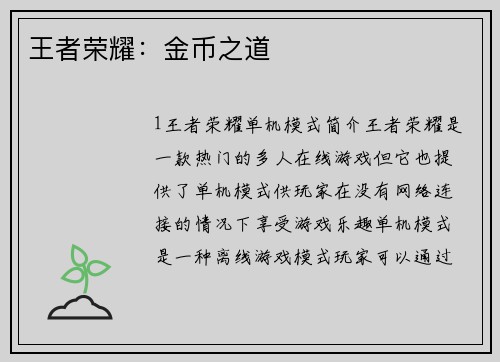 王者荣耀：金币之道