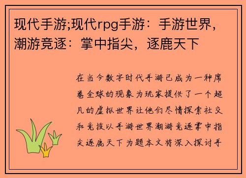 现代手游;现代rpg手游：手游世界，潮游竞逐：掌中指尖，逐鹿天下
