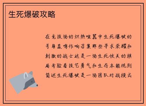 生死爆破攻略