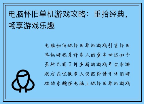 电脑怀旧单机游戏攻略：重拾经典，畅享游戏乐趣