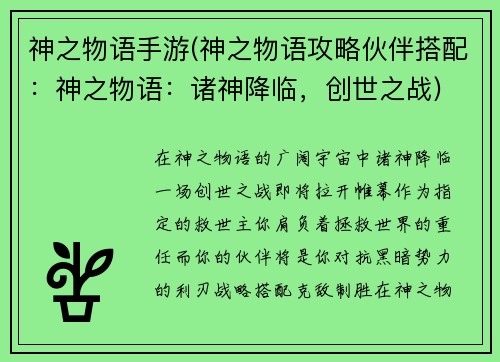 神之物语手游(神之物语攻略伙伴搭配：神之物语：诸神降临，创世之战)