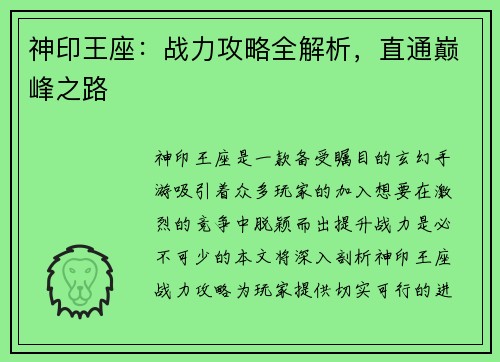 神印王座：战力攻略全解析，直通巅峰之路