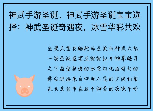 神武手游圣诞、神武手游圣诞宝宝选择：神武圣诞奇遇夜，冰雪华彩共欢腾