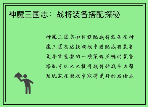 神魔三国志：战将装备搭配探秘