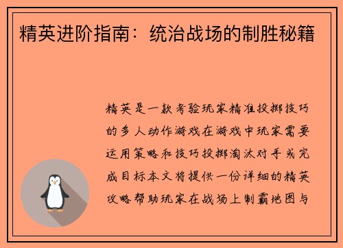 精英进阶指南：统治战场的制胜秘籍
