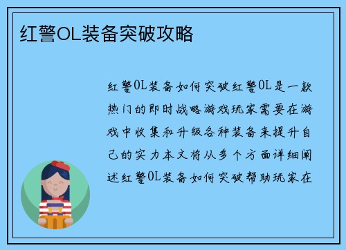 红警OL装备突破攻略