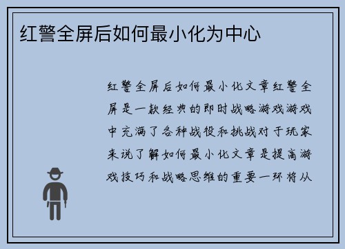 红警全屏后如何最小化为中心