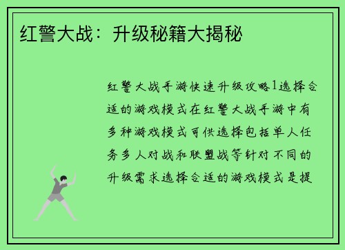 红警大战：升级秘籍大揭秘