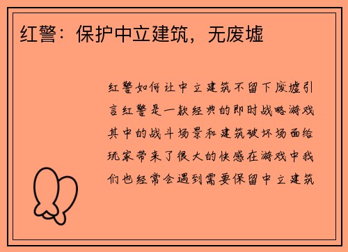 红警：保护中立建筑，无废墟