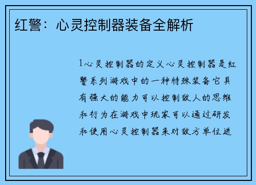 红警：心灵控制器装备全解析