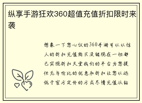 纵享手游狂欢360超值充值折扣限时来袭