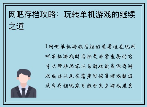网吧存档攻略：玩转单机游戏的继续之道