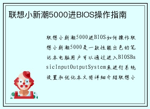联想小新潮5000进BIOS操作指南
