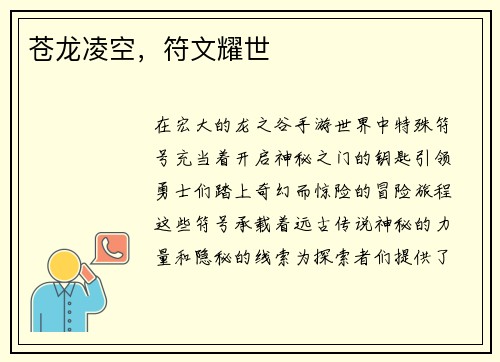 苍龙凌空，符文耀世