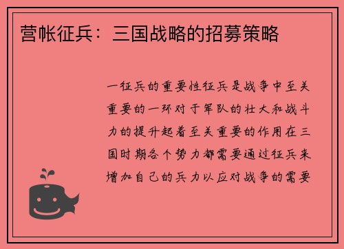 营帐征兵：三国战略的招募策略