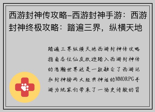 西游封神传攻略-西游封神手游：西游封神终极攻略：踏遍三界，纵横天地