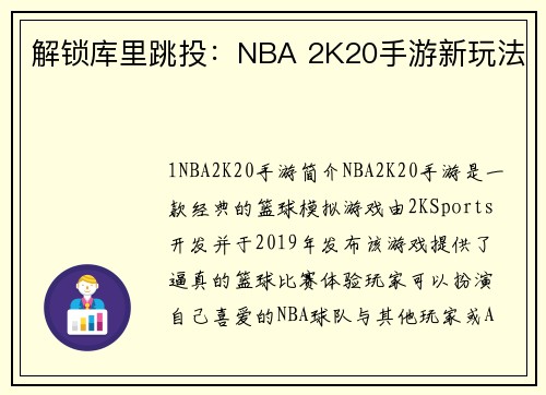 解锁库里跳投：NBA 2K20手游新玩法