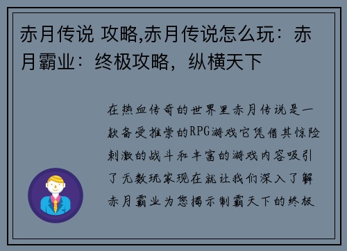 赤月传说 攻略,赤月传说怎么玩：赤月霸业：终极攻略，纵横天下
