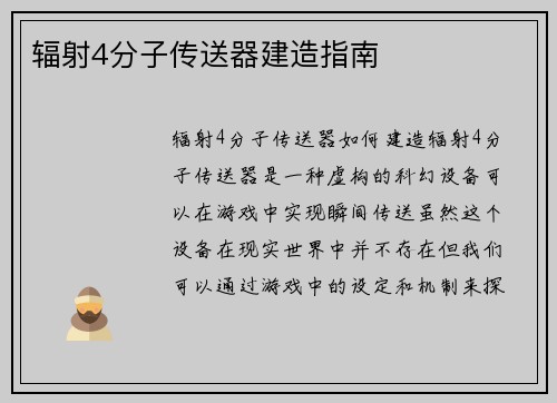 辐射4分子传送器建造指南