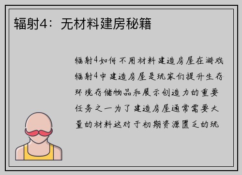 辐射4：无材料建房秘籍