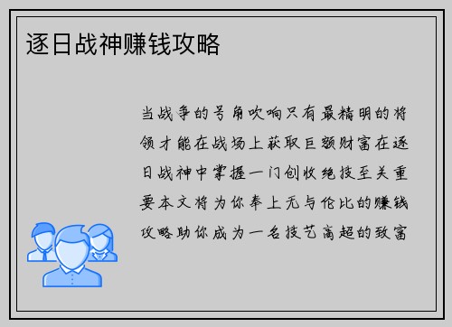 逐日战神赚钱攻略