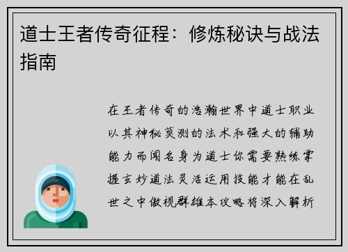 道士王者传奇征程：修炼秘诀与战法指南