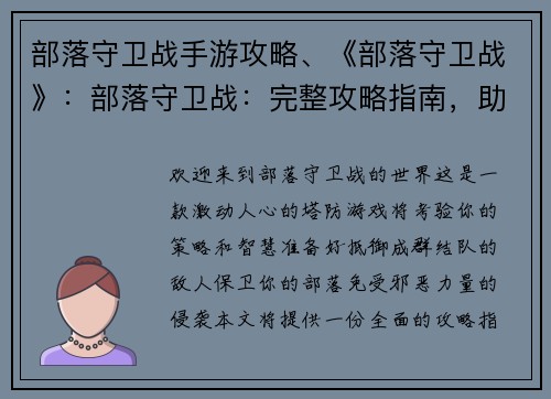 部落守卫战手游攻略、《部落守卫战》：部落守卫战：完整攻略指南，助你轻松守卫家园