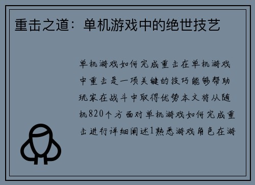 重击之道：单机游戏中的绝世技艺