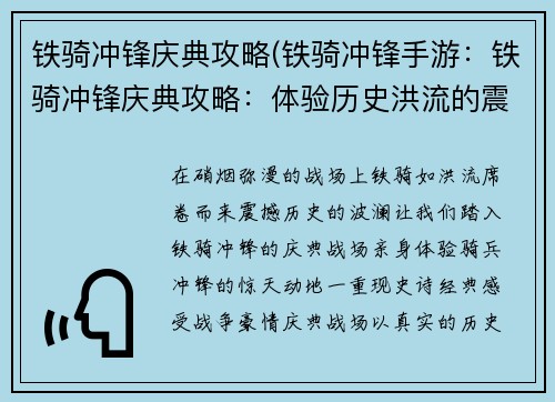 铁骑冲锋庆典攻略(铁骑冲锋手游：铁骑冲锋庆典攻略：体验历史洪流的震撼)