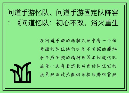 问道手游忆队、问道手游固定队阵容：《问道忆队：初心不改，浴火重生》