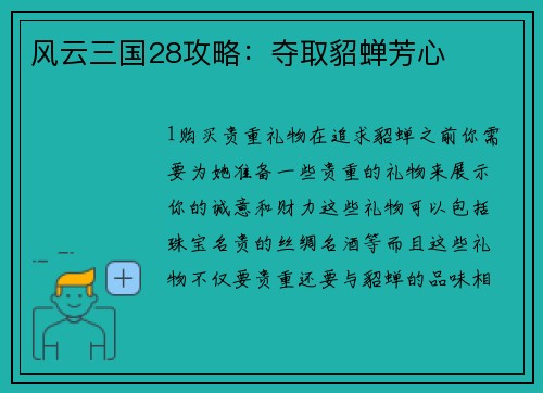 风云三国28攻略：夺取貂蝉芳心