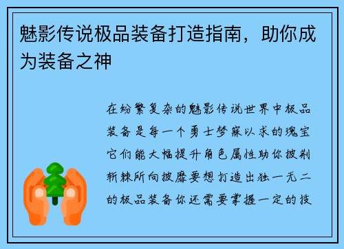 魅影传说极品装备打造指南，助你成为装备之神