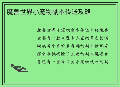 魔兽世界小宠物副本传送攻略