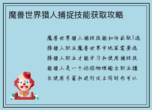 魔兽世界猎人捕捉技能获取攻略