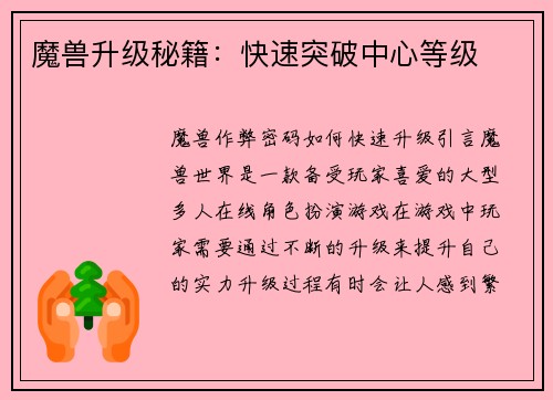 魔兽升级秘籍：快速突破中心等级