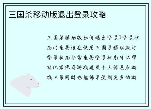 三国杀移动版退出登录攻略